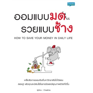 ออมแบบมด รวยแบบช้าง เคล็ดลับการออมเงินที่มหาวิทยาลัยไม่ได้สอน ลองดู! แล้วคุณจะมีเงินใช้ไม่ขาดมือและมีคุณภาพชีวิตที่ดี