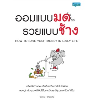 ออมแบบมด รวยแบบช้าง เคล็ดลับการออมเงินที่มหาวิทยาลัยไม่ได้สอน ลองดู! แล้วคุณจะมีเงินใช้ไม่ขาดมือและมีคุณภาพชีวิตที่ดี