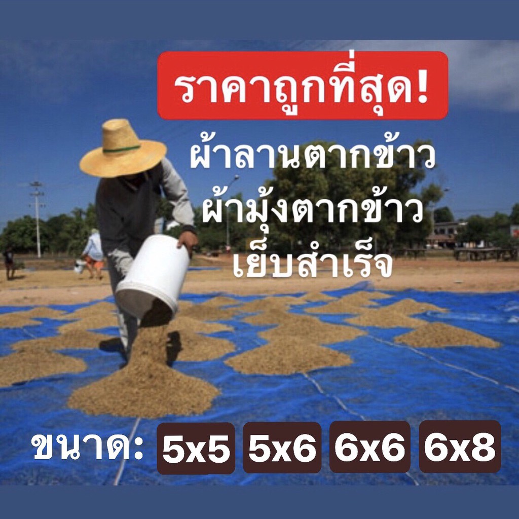 *ขนาดกลาง* ผ้าลานตากข้าว มุ้งตากข้าว ผ้าลี่ มุ้งฟ้า ผ้าแยง เย็บสำเร็จ