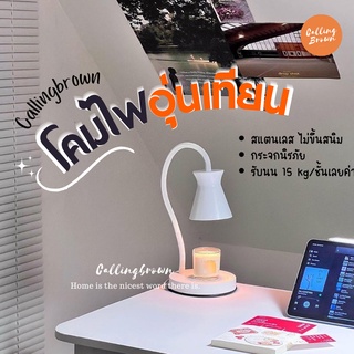 แหล่งขายและราคา🍄การันตี ถูกที่สุด🍄 callingbrown Candle Warmer โคมไฟอุ่นเทียนโคมไฟอาจถูกใจคุณ