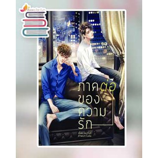 ภาคต่อของความรัก / เขมกันต์ / หนังสือใหม่ F3A