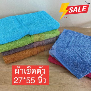 ผ้าเช็ดตัว ผ้าขนหนู สีพื้น 27x55นิ้ว [นุ่งอาบน้ำได้] สีเข้ม ซับน้ำได้ดี มีเก็บเงินปลายทาง