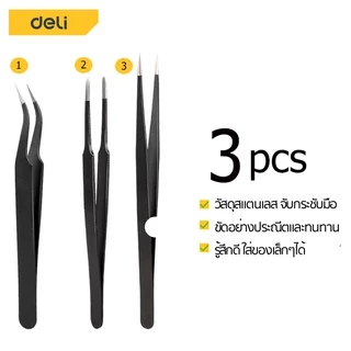 Deli 3ชิ้น ปากคีบ แหนบ ที่คีบเพชร ปากคีบตรง ปากคีบโค้ง ปากขบกันหมดไม่มีบาก ป้องกันไฟฟ้าสถิตย์ วัสดุสแตนเลส tweezer
