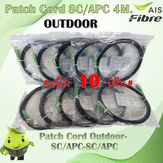 **แพ็ค 10 เส้น ** Patch Cord SC/APC 4M. OUT DOOR