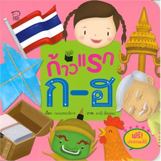 ก้าวแรก ก-ฮ รหัสสินค้าฝึกหัดเขียนลากเส้นpassพร้อมส่ง