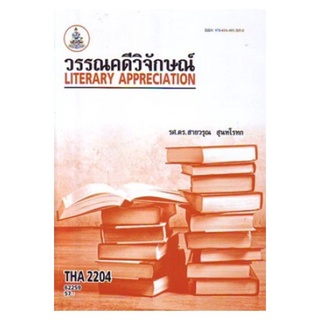 THA2204 62259 วรรณคดีวิจักษณ์ สายวรุณ สุนทโรทก
