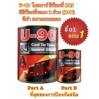 สีโคลทาร์อีพ็อกซี่ ระบบ 2 ส่วน (A+B) สูตร 2in1 ยู-90 โคลทาร์ อีพ็อกซี่ เบอร์ 85 (U-90 Coal Tar Epoxy No. 85) ขนาดแกลลอน