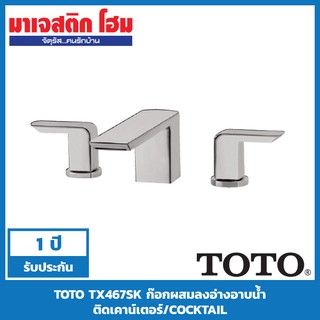 TOTO TX467SK ก๊อกผสมลงอ่างอาบน้ำติดเคาน์เตอร์/COCKTAIL