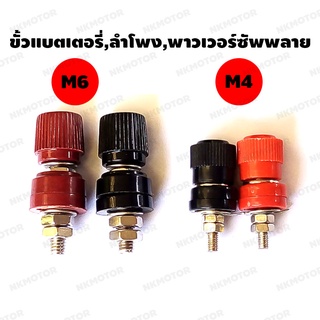 ขั้วแบตเตอรี่ ขั้วลำโพง ขั้วพาวเวอร์ซัพพลาย ขนาดสกรูM4 และM6