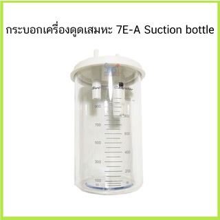 กระบอกเครื่องดูดเสมหะ (Suction Bottle) ยี่ห้อ Yuwell รุ่น 7EA