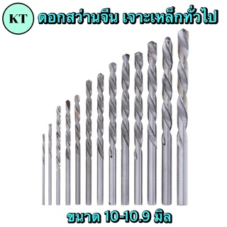 ดอกสว่านHSS เจาะเหล็กทั่วไป ขนาด 10-10.9 มิล🔥พร้อมส่ง🔥