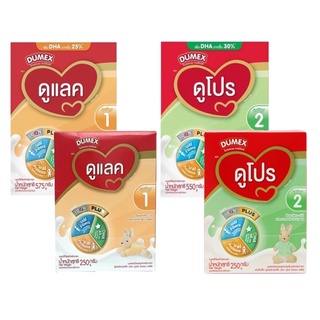 นมผงดูเม็กซ์ Dumex ดูแลค Dulac สูตร 1 / ดูโปร Dupro สูตร 2  250-575 กรัม