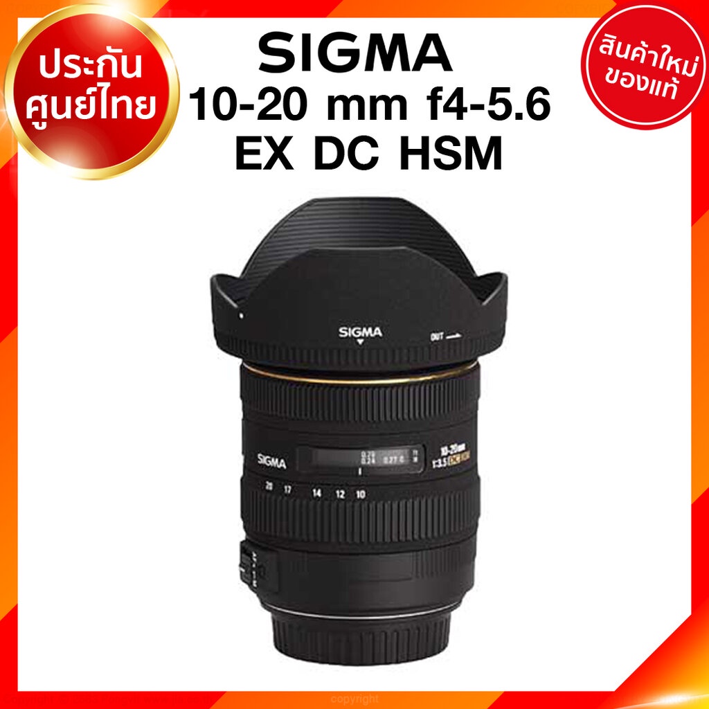 Sigma 10-20 f4-5.6 EX DC HSM Lens เลนส์ กล้อง ซิกม่า JIA ประกันศูนย์ 3 ปี เช็คก่อนสั่ง
