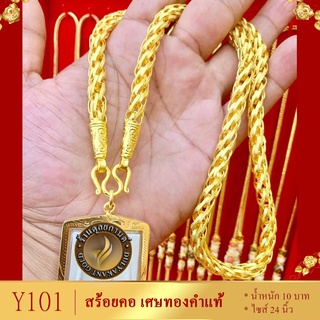 Y101 สร้อยคอ เศษทองคำแท้ หนัก 5 บาท ไซส์ 24 นิ้ว (1 เส้น)