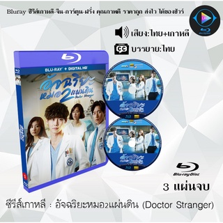 Bluray ซีรีส์เกาหลี อัจฉริยะหมอ2แผ่นดิน (Doctor Stranger) : 3 แผ่นจบ (พากย์ไทย+ซับไทย) (FullHD 1080p)