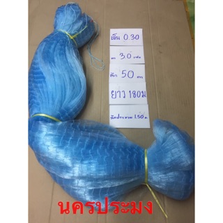 เนื้ออวนเอ็น เบอร์ 0.30 สีฟ้า ขนาดตา 3.0 ซม.*ลึก 50 ตา*ยาว 180 ม.