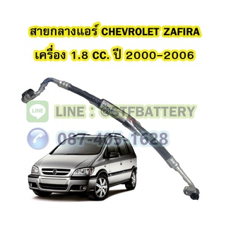 ท่อแอร์/สายกลางแอร์รถยนต์เชฟโรเลต ซาฟิร่า (CHEVROLET ZAFIRA) ปี 2000-2006 เครื่อง 1.8 CC.