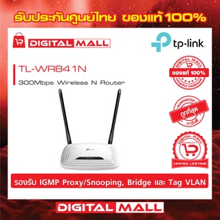 Router TP-LINK (TL-WR841N) Wireless N300 ของแท้รับประกันตลอดอายุการใช้งาน