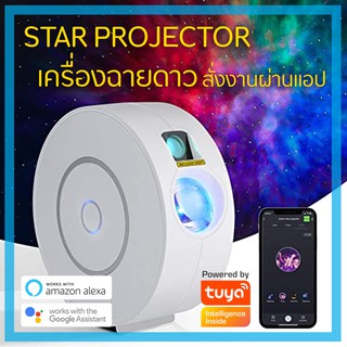 TUYA เครื่องฉายดาว โคมไฟตกแต่ง ไฟประดับ ไฟตกแต่งห้อง ไฟตกแต่ง เครื่องฉายดาว WIFI Smart Star Projector Google Home Alexa