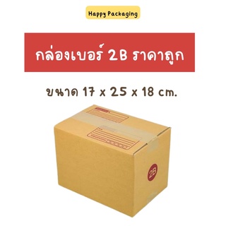 ส่งฟรี!!! กล่องพัสดุฝาชน เบอร์ 2B หนา 3 ชั้น ขนาด 17x25x18 (แพ็ค 20 ใบ) กล่องไปรษณีย์ ผลิตจากกระดาษคุณภาพดี