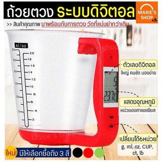 🔥ส่งฟรี🔥 ถ้วยตวงระบบดิจิตอล MAXIE (มีให้เลือก3สี)ถ้วยตวงทำขนม เครื่องชั่งดิจิตอล บีกเกอร์ดิจิตอล
