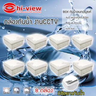 Hi-view กล่องเก็บสายกันน้ำ4 x 4 water proof แพ็ค 8