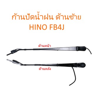 ก้านปัดน้ำฝน (ด้านซ้าย) HINO FB4J(ราคา/ชิ้น)