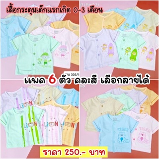 เสื้อเด็กแรกเกิดแขนสั้น เลือกลสยได้ กระดุมหน้า(ขนาด 0-3 เดือน)  Little home baby ( คละสี คละลาย 6 ตัว 250฿)