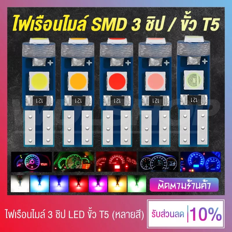 [สว่างมาก !!] หลอดไฟหรี่ ไฟเรือนไมล์ ไฟหน้าปัด LED SMD 3 ชิป ขั้ว T5 (มีให้เลือก 7 สี)