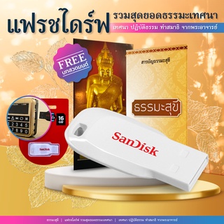 แฟรชไดร์ฟธรรมะเทศนาคัดสรร Flash Drive พระสายปฏิบัติ เกจิอาจารย์ชื่อดัง 1,135 บท ฟังธรรมเทศนา ปฏิบัติธรรม ชนะความโกรธ