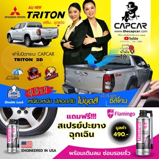 CAPCAR ผ้าใบปิดกระบะMitsubishi Cab 2DOORS มิตซูบิชิ แคป2ประตู เลือกรุ่นด้านใน แคปคาร์แท้ (เจ้าของสิทธิบัตร) ไม่เจาะรถ