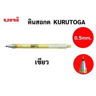 ดินสอกดเหลาไส้ ในตัว Uni KURU TOGA Made in Japan ดินสอกด ยูนิ สินค้าจากญี่ปุ่น ขนาด 0.5 mm M5-450T ด้ามใส