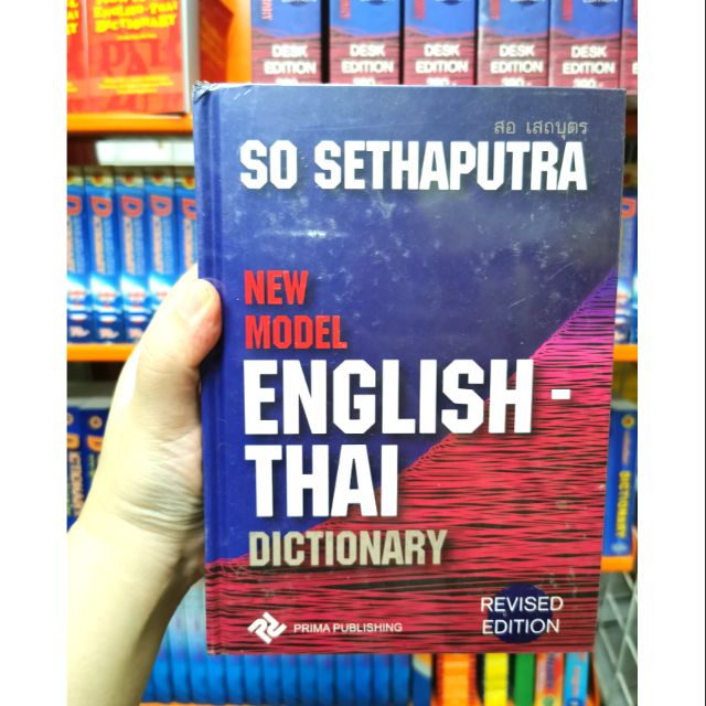 Dictionary พจนานุกรม อังกฤษ-ไทย สอ เสถบุตร | Shopee Thailand