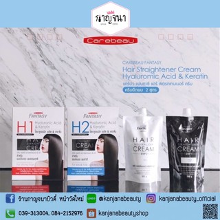 ครีมยืดผม แคร์บิว Carebeau Fantasy สูตร Hyaluronic Acid &amp; Keratin