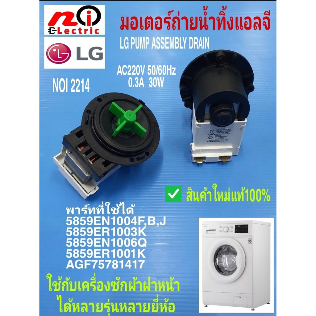 2214 มอเตอร์ถ่ายน้ำทิ้งแอลจีแท้, มอเตอร์เดรนเครื่องซักผ้าฝาหน้า LG ,washing machine drain pump