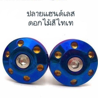 อุดปลายแฮนสแตนเลสสีไทเท รุ่นหัวดอกไม้ สำหรับแฮนด์ 22mm