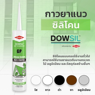 Dowsil GP กาวซิลิโคน ขนาด 300ml กาวยาแนว  ดาวซิลของแท้ 100% ขายดี จัดส่งเร็ว มีสี ขาว,ใส,ดำ,ชา,อลูมิเนียม พร้อมส่ง