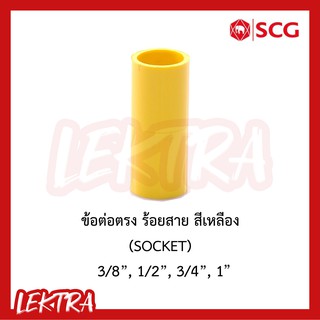 SCG ข้อต่อตรง ระบบร้อยสายไฟ สีเหลือง ขนาด 3/8, 1/2", 3/4", 1" (3หุน, 4หุน, 6หุน, 1นิ้ว)