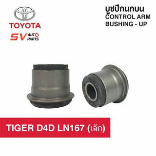 (แพค4PCs) บูชปีกนกบน TOYOTA HIACE/COMMUTER LH61-112,LN167