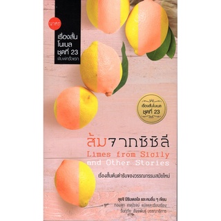 เรื่องสั้นโนเบล ชุดที่ 23 : ส้มจากชิชิลี