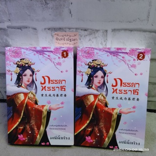 ภรรยาทรราช​  1,2 / มณีน้ำค้าง