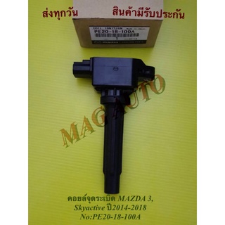 คอยล์จุดระเบิด MAZDA 3, Skyactive ปี2014-2018 NO:PE20-18-100A