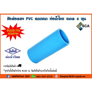 ข้อต่อตรง PVC แบบหนา ท่อน้ำไทย ขนาด 6 หุน 10 ตัว/แพ็ค