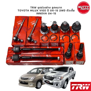 TRW เซตช่วงล่าง ลูกหมากยกคัน TOYOTA VIGO 2WD 04-15 , INNOVA 04-15