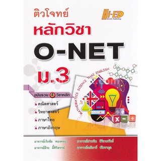 9786162375316 ติวโจทย์หลักวิชา O-NET ม.3 (ฉบับรวม 4 วิชาหลัก)