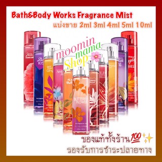 (ขั้นต่ำ2ขวด) Bath&amp;Body Works Fragrance Mist แบ่งขายน้ำหอม (2ml/3ml/4ml/5ml)