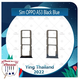 SIM OPPO A53 (แถมฟรีชุดซ่อม) อะไหล่ถาดซิม ถาดใส่ซิม Sim Tray (ได้1ชิ้นค่ะ) อะไหล่มือถือ คุณภาพดี