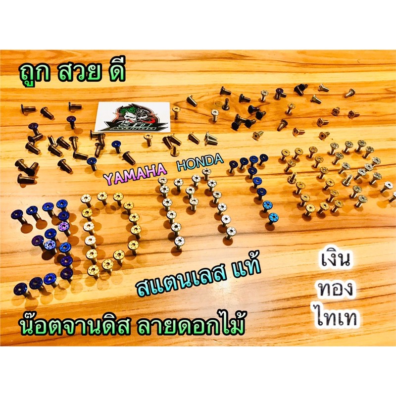 น๊อตจานดิสเลส YAMAHA ลาย ดอกไม้ 1 ชุด