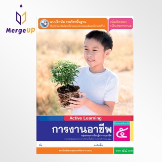 แบบฝึกหัด พว. การงานอาชีพ ป.5 หลักสูตรฯ 2551 (พว.) หนังสือเรียน