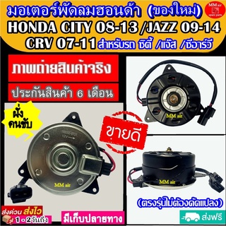 (ของใหม่) ขายดี! มอเตอร์พัดลม HONDA CITY 08-13 JAZZ 09-14 BRIO,FREED,ACCORD (ฝั่งคนขับ) ระบายความร้อน มอเตอร์พัดลม